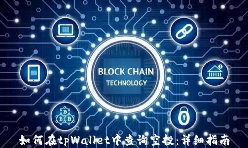 
如何在tpWallet中查询空投：详细指南