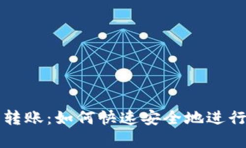 tpWallet无估转账：如何快速安全地进行数字资产转移