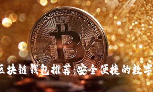 2023年最佳区块链钱包推荐：安全便捷的数字资产管理工具