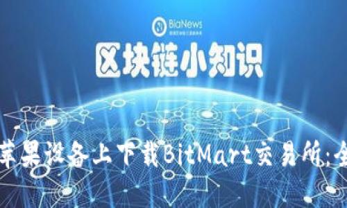 如何在苹果设备上下载BitMart交易所:全面指南