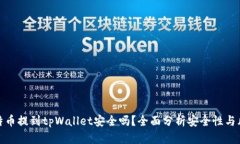 比特币提到tpWallet安全吗？