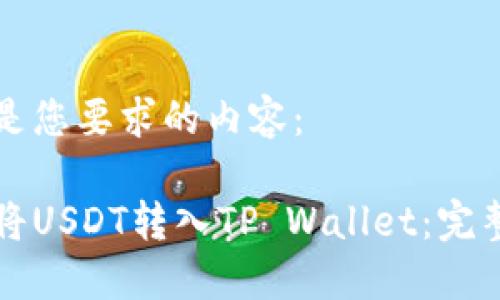 以下是您要求的内容：

如何将USDT转入TP Wallet：完整指南