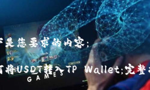 以下是您要求的内容：

如何将USDT转入TP Wallet：完整指南