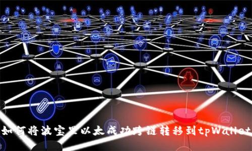 如何将波宝里以太成功跨链转移到tpWallet