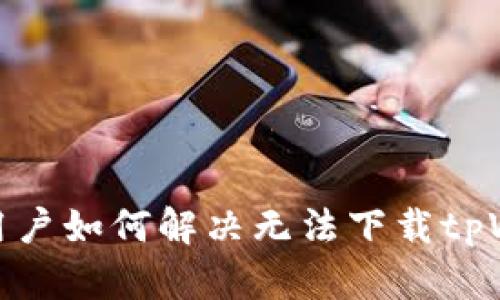 标题: 香港用户如何解决无法下载tpWallet的问题