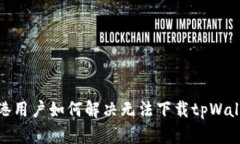 标题: 香港用户如何解决无
