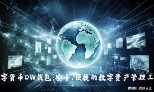 数字货币DW钱包：安全、便捷的数字资产管理工具