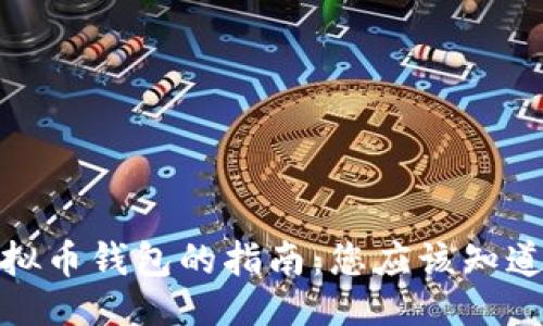 ```xml
选择最佳虚拟币钱包的指南：您应该知道的几种选择