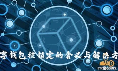 数字钱包被锁定的含义与解决方案