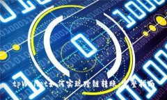 tpWallet如何实现跨链转账：