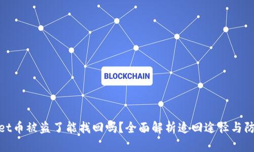 tpWallet币被盗了能找回吗？全面解析追回途径与防范措施