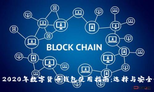 标题: 2020年数字货币钱包使用指南：选择与安全性解析
