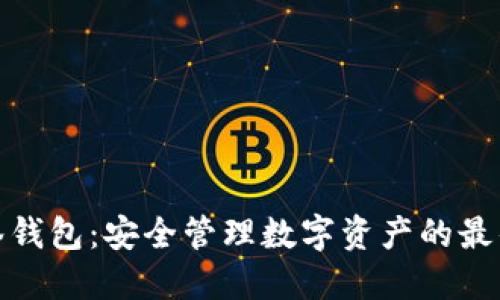 TP多签钱包：安全管理数字资产的最佳选择