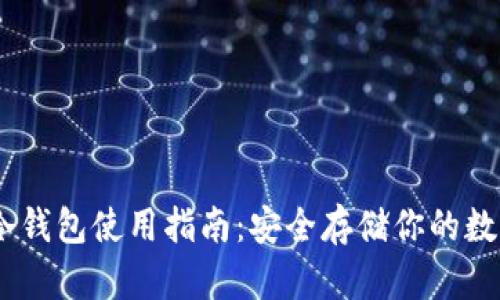 OKEx冷钱包使用指南：安全存储你的数字资产