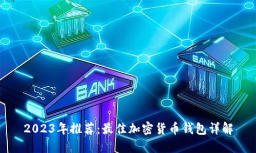 2023年推荐：最佳加密货币钱包详解