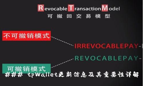 ### tpWallet更新信息及其重要性详解