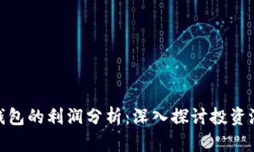 数字货币钱包的利润分析：深入探讨投资潜力与风险