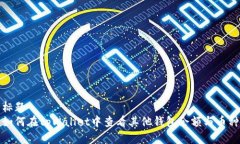 标题如何在tpWallet中查看其