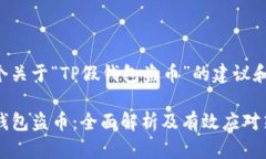 下面是一个关于“TP假钱包