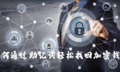 如何通过助记词轻松找回