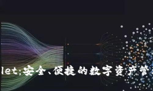 tpWallet：安全、便捷的数字资产管理工具