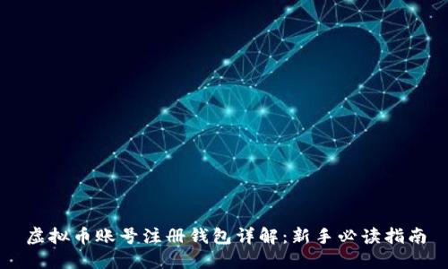 虚拟币账号注册钱包详解：新手必读指南
