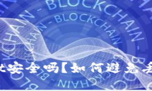 tpWallet安全吗？如何避免丢币风险？