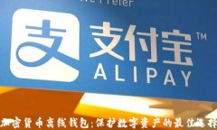 加密货币离线钱包：保护