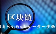 如何重新导入tpWallet：一步