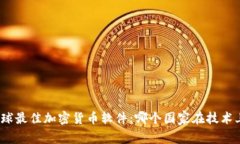 探寻全球最佳加密货币软