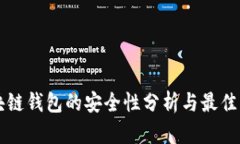 区块链钱包的安全性分析