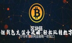 标题  区块链钱包充值全攻