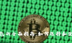 数字币交易平台钱包的全