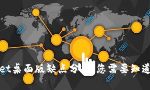 tpWallet桌面版缺点分析：您需要知道的信息