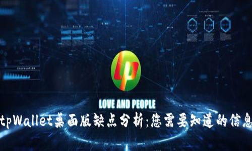 tpWallet桌面版缺点分析：您需要知道的信息