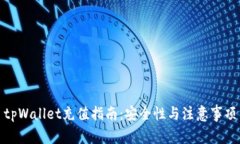 tpWallet充值指南：安全性与