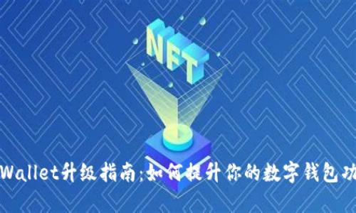 tpWallet升级指南：如何提升你的数字钱包功能