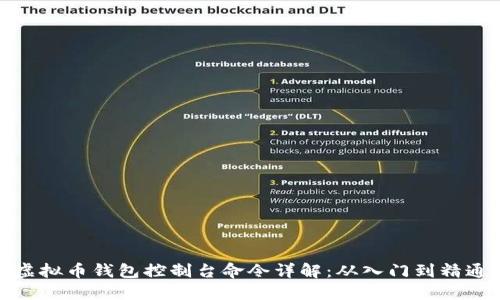 虚拟币钱包控制台命令详解：从入门到精通
