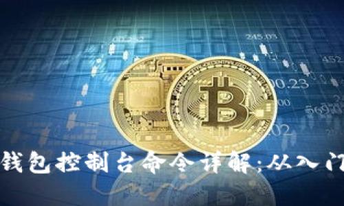 虚拟币钱包控制台命令详解:从入门到精通