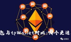 BK钱包与tpWallet对比：哪个