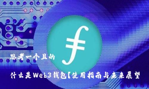 思考一个且的
什么是Web3钱包?使用指南与未来展望