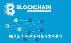 OK币怎么玩：新手指南与实