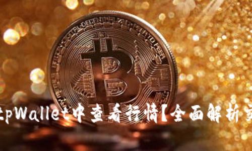 如何在tpWallet中查看行情？全面解析交易动态