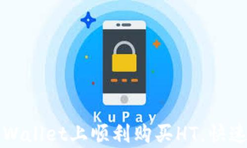 
如何在tpWallet上顺利购买HT，快速入门指南