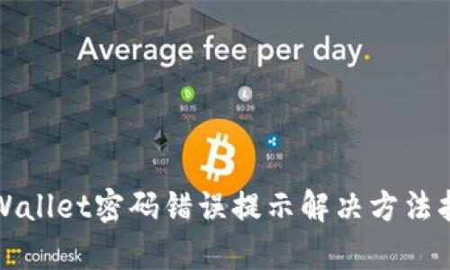 tpWallet密码错误提示解决方法指南