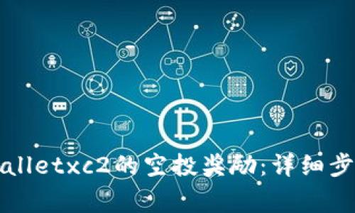 如何领取tpWalletxc2的空投奖励:详细步骤和注意事项