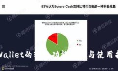 tpWallet的转账功能介绍与使