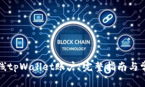 如何轻松上线tpWallet账户：完整指南与常见问题解答