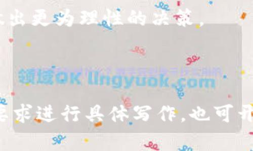 bibiao虚拟币波动大时段解析：投资者应了解的市场动态/bibiao  
虚拟币, 波动性, 投资策略, 市场动态/guanjianci  

## 内容主体大纲

1. **导言**
   - 虚拟币的流行背景
   - 波动性对投资者的重要性

2. **虚拟币波动的原因**
   - 市场需求与供给
   - 经济与政治因素
   - 技术创新与法规变化
   - 媒体影响力

3. **历史上的波动性高峰**
   - 2017年牛市
   - 2020年COVID-19疫情后的反弹
   - 2021年比特币创新高

4. **波动性大的时间段分析**
   - 交易时间：周末与工作日
   - 特定事件前后的市场反应
   - 经济数据发布的影响

5. **如何应对虚拟币的波动性**
   - 制定投资策略
   - 建立风险管理机制
   - 定期评估和调整投资组合

6. **未来的虚拟币波动趋势**
   - 新技术的影响
   - 法规变化的预期
   - 市场心理和行为分析

7. **总结与展望**

8. **相关问题探讨**
   - 波动性如何影响投资决策？
   - 市场操纵是否存在？
   - 如何分析虚拟币的市场趋势？
   - 波动性大的时候应该如何操作？
   - 未来可能影响虚拟币波动的因素有哪些？
   - 投资者如何有效管理风险？

---

## 导言
随着虚拟货币的崛起，越来越多的投资者开始关注这一新兴市场。虚拟币，作为一种非传统的资产类别，其波动性相较于传统金融市场来说要大得多。这种波动性不仅吸引了追求高收益的投资者，也给他们带来了巨大的风险。因此，了解虚拟币的波动时间段，对于任何一个投资者而言都是至关重要的。

## 虚拟币波动的原因
虚拟币的市场波动主要由多个因素影响，包括但不限于市场需求与供给、经济政治因素、技术创新与法规变化，以及媒体的影响力。虽然这些因素在不同的市场环境下可能会有所不同，但总体上，它们对虚拟币的稳定性产生了重大影响。

### 市场需求与供给
虚拟币的价格往往由市场供需关系决定。需求增加或供给减少都会导致价格上涨，而需求减少或供给增加则会导致价格下跌。例如，当某个币种突然受到市场的热捧，许多投资者躍跃欲试，需求激增，价格自然会飙升。而在没有足够的买单支持时，价格可能会快速下跌。

### 经济与政治因素
经济与政治事件同样会对虚拟币市场产生显著影响。例如，某国的政策变化可能会导致该国币种的价格波动。此外，全球经济形势也会影响投资者的信心和购买意愿，进而影响虚拟币的市场表现。

## 历史上的波动性高峰
在虚拟币发展的历史上，多次出现了价格的剧烈波动。例如，2017年比特币的牛市便是一个典型案例。在经历了几年的平稳发展后，比特币的价格在2017年中迅速上涨，最终在12月突破20000美元。这一波动引起了全球的广泛关注，也吸引了大量新投资者进入市场。

## 波动性大的时间段分析
通过分析历史数据，我们可以发现，虚拟币市场在某些特定时间段内波动性明显增强。这些时间段包括周末和工作日之间的差异、重大事件发布前后的市场反应等。因此，了解这些波动时间段对于投资者来说是非常重要的。

### 交易时间：周末与工作日
研究表明，虚拟币市场在周末的波动性往往会比工作日更大。这主要是由于周末交易所的流动性较低，市场参与者的活动减少，导致价格容易出现大幅波动。此外，许多投资者会选择在周末进行交易，从而引起短期的跳涨或跳水。

### 特定事件前后的市场反应
重大事件的公布，尤其是与虚拟币相关的政策变化、技术突破或安全问题等，往往会引起市场的剧烈反应。在这些事件发生前，投资者的预期会改变，导致市场价格波动加剧。例如，在比特币期货上市的前夕，市场波动性显著增加。

## 如何应对虚拟币的波动性
面对虚拟币市场的波动，投资者需要制定合理的投资策略。这包括设定明确的投资目标、建立风险管理机制以及定期回顾和调整投资组合等。

### 制定投资策略
建立一套适合自己的投资策略，是应对市场波动的首要步骤。这可能涉及切实的目标设定、风险承受能力的评估以及资产配置的选择等。投资者应根据自身的风险偏好，制定相应的策略。

### 建立风险管理机制
风险管理是投资中不可或缺的一部分。投资者可以通过设置止损价格、分散投资，甚至使用期权等工具来降低投资风险。这些手段有助于在市场波动时，最大限度地保护投资者的资本。

## 未来的虚拟币波动趋势
随着技术的发展和市场的成熟，虚拟币的波动性趋势也在不断变化。例如，新技术的应用、市场心理的变化、法规的变动等因素都可能影响未来的波动性。因此，投资者需要保持警惕，及时跟进市场趋势。

## 总结与展望
总体来说，虚拟币的波动性是其本质特征之一。投资者需要理解这一现象，合理制定投资策略，以应对潜在的风险和机会。未来，在持续的发展中，虚拟币市场将会面临更多的挑战和机遇，投资者应时刻关注市场动态，以便能够做出及时而准确的决策。

## 相关问题探讨

### 波动性如何影响投资决策？
波动性对投资决策的影响是多方面的。首先，波动性本身意味着风险，投资者在决定是否投资时，必须评估所承担的风险程度。波动性大的市场吸引了寻求高收益的投资者，但与此同时，他们也面临着巨大的损失潜力。

其次，波动性能够影响投资者的心理。高波动性可能使投资者陷入恐慌，做出不理性的决策，例如在价格下跌时急于抛售，反而错失复苏的机会。相对较低的波动性则可能让投资者产生持有的信心，愿意长期投入。

投资者在面对波动性时，应制定明确的投资策略与风险管理机制，比如设定止盈止损点，以控制可能的损失。此外，注重长期收益比短期波动更为重要，投资者应根据趋势来分析市场，而非仅仅依赖短期的价格波动。

最后，波动性还影响投资者的资产配置。不同的资产类别在收益和风险方面各有不同，因此，了解虚拟币的波动特性，可以帮助投资者合理配置其投资组合，以达到最佳的风险收益比。

### 市场操纵是否存在？
在虚拟币市场，由于缺乏监管及透明度，市场操纵现象相对较为普遍。例如，通过团体交易或“拉盘”的方式，少数“大玩家”可以控制市场价格，影响普通投资者的决策。

市场操纵通常表现为价格的非理性波动，像是蓄意的虚假信息传播、操控虚拟货币的供求关系等。这种行为不仅影响市场的正常运作，也让许多散户投资者遭受损失，因此对此现象的深入调查和监管，已成为当务之急。

为了避免受到市场操纵的影响，投资者可以通过分析交易量、价格波动情况等指标来识别可能的操纵行为。同时，保持信息来源的多样性、提高自身的市场分析能力，也是应对这一问题的有效方式。

### 如何分析虚拟币的市场趋势？
分析虚拟币市场趋势，主要借助技术分析和基本面分析两种方法。技术分析侧重于价格走势图、成交量、市场情绪等数据，通过各种图表模式和指标来预测未来的价格变动。而基本面分析则关注市场的内在价值，如项目的技术背景、团队实力、社区活动等。

在进行技术分析时，常用的工具包括K线图、MACD、RSI等指标。通过对这些工具的结合使用，投资者能够更全面地理解市场趋势。同时，持续关注新闻动态、技术发展及项目更新，可以帮助投资者抓住市场机会。

此外，市场心理对趋势分析也起着重要作用。投资者情绪一旦出现恐慌或贪婪，通常会导致价格失衡。因此，通过分析恐慌情绪指数等指标，也能提供趋势判断的参考。

总之，结合技术分析、基本面分析与市场心理分析，投资者才能更全面、更准确地识别虚拟币市场的趋势，为自己的投资决策提供支撑。

### 波动性大的时候应该如何操作？
在面对波动性大的虚拟币市场时，投资者应该量身制定合理的操作策略。首先，建议投资者合理设定交易计划，包括止损、止盈点，以减少风险，确保在价格突发变化时，能够及时做出反应。

其次，避免盲目跟随市场情绪。当市场波动剧烈时，很多投资者可能因为恐慌或贪婪而进行无计划的买卖，而理性决策则能够帮助投资者在动荡的市场中保持冷静。

此外，分散投资也是应对波动性的重要策略。通过将资金分散投入多个虚拟币，可以有效降低单一币种波动带来的风险。同时，适时对投资组合进行评估和调整，也是保持投资回报的重要手段。

最后，持续学习和关注市场动态也十分重要。通过分析市场变化、关注专家观点和技术分析，能够帮助投资者更好地掌握市场情绪与未来发展方向，从而做出更科学合理的投资决策。

### 未来可能影响虚拟币波动的因素有哪些？
未来可能影响虚拟币波动的因素有很多，首先是技术创新。不断涌现的新技术，如去中心化金融（DeFi）、智能合约、和区块链的完善，将会直接影响虚拟币市场的供需状况，导致价格波动。

其次，监管政策的变化将是影响市场波动的重要因素。政府对于虚拟币的态度，将决定其合法性及市场的参与度，进而影响价格波动。例如，一国突然宣布禁止或监管虚拟币交易，可能会导致市场产生巨大的跌幅。

同时，宏观经济环境也会影响虚拟币的波动。全球经济形势变化，比如通货膨胀、国际政治关系等，都可能对投资者的信心产生影响，从而直接影响市场价格。同时，私人投资者与机构投资者的参与度提高，也会对市场波动带来影响。

最后，市场心理因素始终是影响波动的重要方面。投资者的信心、恐慌与贪婪情绪，往往会导致剧烈的价格波动。因此，关注并分析市场心理的变化，将帮助投资者更好地把握市场趋势。

### 投资者如何有效管理风险？
在虚拟币市场，风险管理是保护投资资本、实现长期收益的重要手段。投资者可采取以下策略来有效管理风险：优先制定详细的投资计划，包括止损措施与预定的盈利目标。

其次，分散投资是降低风险的重要策略。投资者可以通过将资金分散到多个币种中，避免在单一币种价格波动中遭受重创。同时，选择稳定性较高的虚拟币进行投资，可以降低整体投资组合的风险。

另外，持续监控市场信息，及时调整投资策略也是风险管理的关键。随着市场的变化，投资者必须灵活应对，例如适时调整止损点或减持部分持仓。当市场出现极端波动时，保持冷静，不进行冲动交易，能有效保护资本。

最后，提升风险意识和投资知识，同样应成为投资者的一部分。通过不断学习和研究市场，包括技术分析、基本面分析等，能够帮助投资者做出更为理性的决策。

---

以上是针对“虚拟币波动大的时间段”主题的内容结构和重要问题的深入探讨。每个问题的详细介绍可以进一步扩展到600字，围绕字数要求进行具体写作，也可开展更多相关内容，以增加文章的丰富程度和信息量。