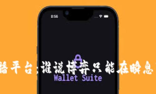 标题
波币快三直播平台：谁说博弈只能在瞬息万变中体验？